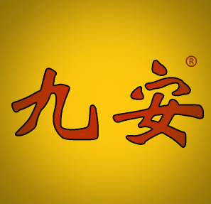 九安