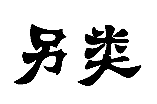 另类