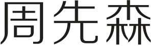 周先森