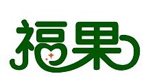 福果
