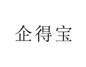 企得宝