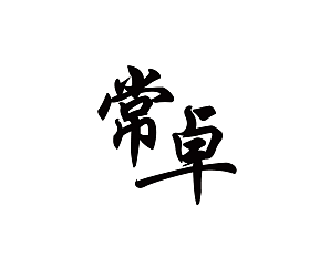 常卓